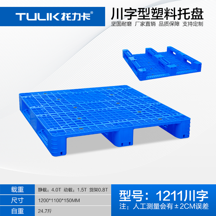 川字型塑料托盘价格大全,1211川字型塑料托盘,托力卡川字塑料托盘