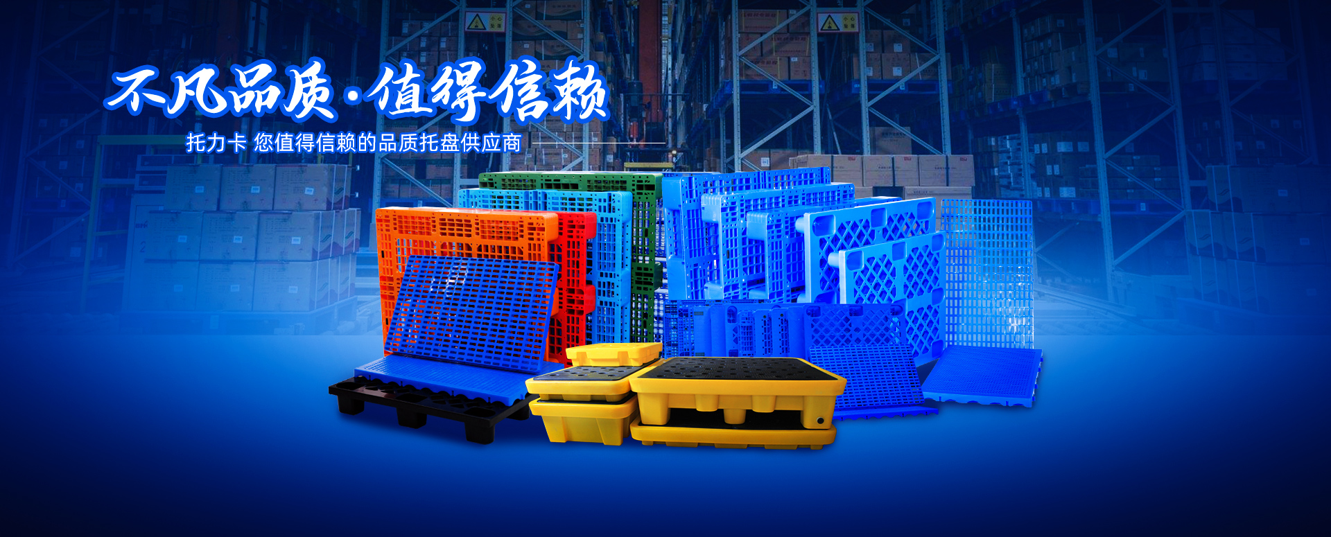 塑料托盘批发商,塑料托盘厂家,塑料托盘制造商,叉车托盘工厂